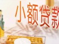 成都急用私人信用贷款-成都急用贷款空放-成都急用私借空放先息后本
