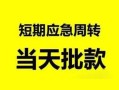 成都急用私人身份证借私借-成都急用小额空放-成都急用信用贷款网