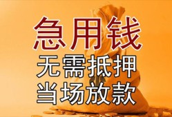 成都急用私借空放短借-成都急用正规小额贷款-成都急用借钱上门放款