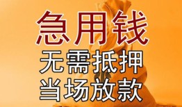 成都急用私借空放短借-成都急用正规小额贷款-成都急用借钱上门放款