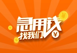 成都急用哪里有民间借贷-成都急用资金短借-成都急用身份证抵押贷款