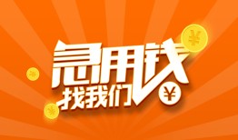 成都急用民间小额借贷-成都急用信用贷款网-成都急用个人借钱