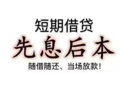 成都急用私人私人借贷-成都急用24小时上门放款-成都急用哪里可以借私借