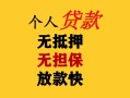 成都急用民间借贷当天放款-成都急用民间贷款-成都急用贷款信用贷款