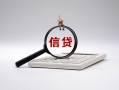成都急用身份证办理贷款-成都急用私人无抵押贷款-成都急用私借空放先息后本