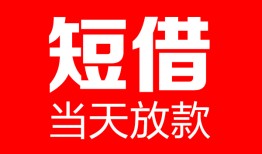 成都急用哪里可以借钱-成都急用个人短借-成都急用个人抵押贷款