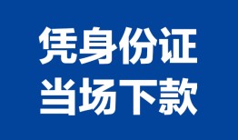 成都急用个人借贷放款-成都急用私借空放短借-成都急用私借空放短借