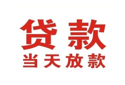 成都急用应急贷款-成都急用急用钱找我-成都急用空放私人借钱