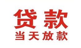 成都急用应急贷款-成都急用急用钱找我-成都急用空放私人借钱