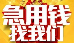 成都急用民间私人借贷-成都急用个人借钱长期-成都急用资金短借