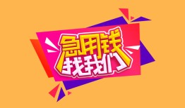 成都急用私人借钱怎么收费-成都急用借款短借-成都急用借私借