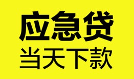 成都急用做生意贷款-成都急用哪有短借-成都急用上门空放
