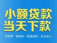 成都急用小额私人借贷-成都急用空放私人借钱-成都急用小额贷款当天放款