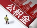 成都急用民间私人借贷-成都急用空放私借民间借贷-成都急用借钱短借