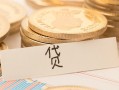 成都急用个人身份证借私借-成都急用无抵押信用贷款-成都急用身份证借私借