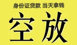 成都急用身份证贷款-成都急用个人信用贷款-成都急用个人身份证贷款