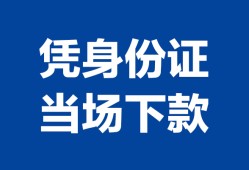 成都急用个人身份证贷款-成都急用小额贷款电话-成都急用私借空放不考察