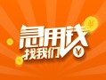 成都急用24小时上门放款-成都急用小额私人借贷-成都急用民间小额借贷