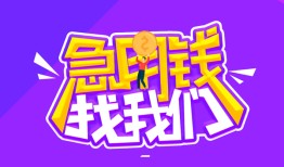 成都急用信用贷款哪家好-成都急用个人空放联系方式-成都急用身份证贷款分期