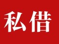 成都急用民间私借-成都急用小额个人借贷-成都急用社保信用贷款