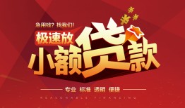 成都急用信用贷款网-成都急用私人借钱电话-成都急用个人借贷好吗