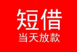 成都急用空放私借民间借贷-成都急用短借私借空放-成都急用身份证怎么贷款