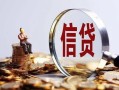 成都急用做生意贷款-成都急用私借贷款-成都急用私借空放直接上门