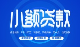 成都急用个人消费贷款-成都急用个人放款-成都急用生意贷
