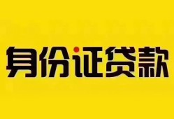 成都急用个人借贷私借-成都急用私人身份证贷款-成都急用哪里可以信用贷款