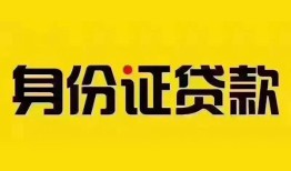 成都急用个人借贷私借-成都急用私人身份证贷款-成都急用哪里可以信用贷款