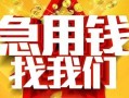 成都急用快速小额贷款-成都急用私借空放短借-成都急用私借短借