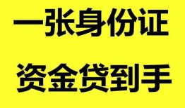 成都急用哪里可以信用贷款-成都急用身份证借款-成都急用哪里可以借私借