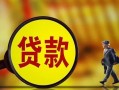 成都急用哪里可以私人借款-成都急用身份证借款-成都急用空放贷款