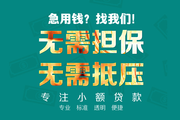成都急用小额信用贷款