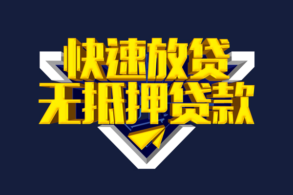 成都急用贷私借