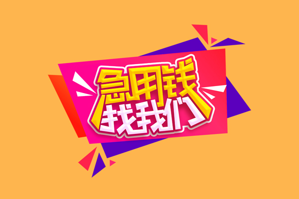 成都急用私人借钱怎么收费