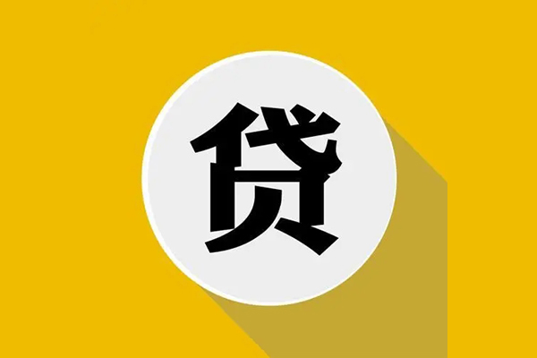成都急用个人信用贷款