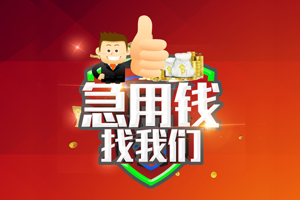 成都急用个人信用贷款