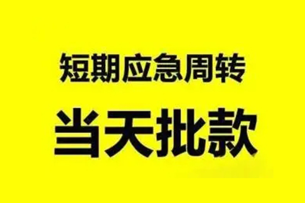 成都急用本地私借