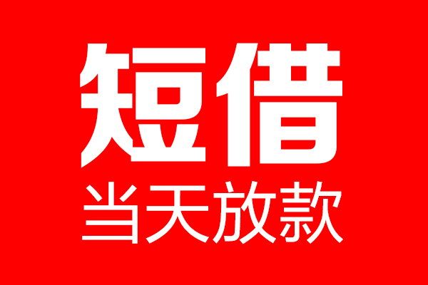 成都急用哪里可以借钱