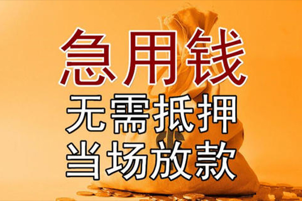 成都急用个人小额贷款