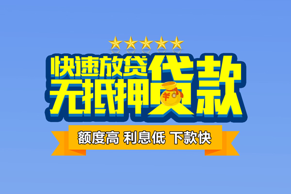 成都急用小额信用贷款