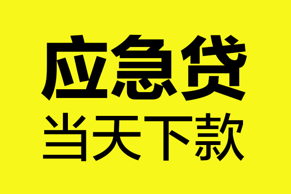 成都急用无抵押私人贷款