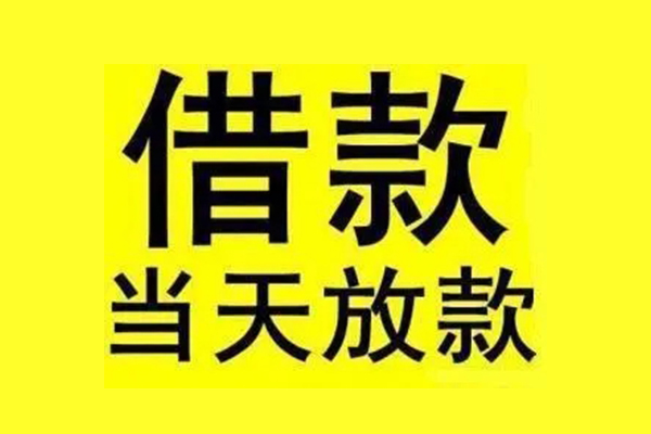 成都急用民间短期水钱借款
