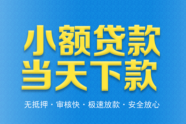 成都急用信用贷款