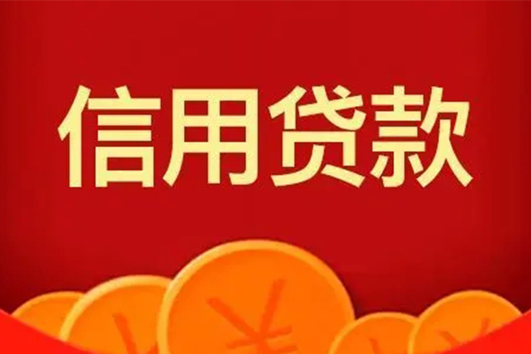 成都急用民间借贷当天放款