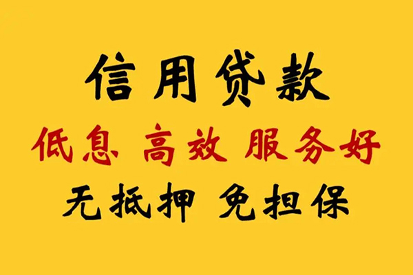 成都急用信用贷款