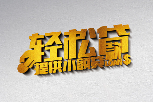 成都急用私人借贷私借
