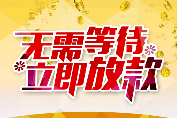 成都急用小额贷款官网