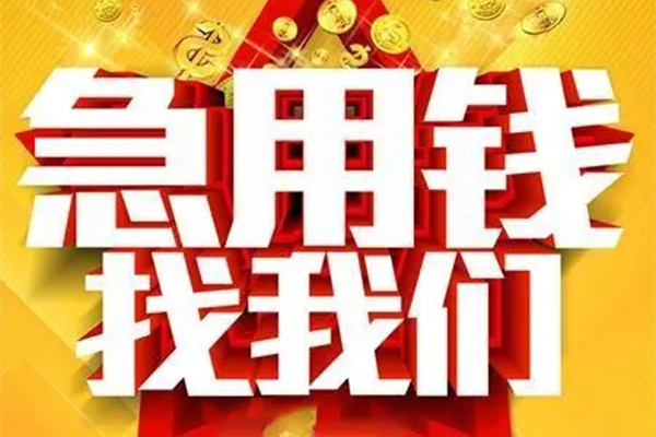 成都急用快速小额贷款